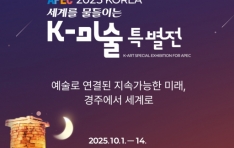 APEC 2025 KOREA K-Ʈ Ư, ּ  ׸   þ